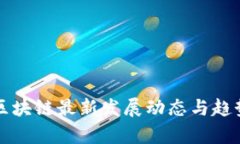 北京区块链最新发展动态