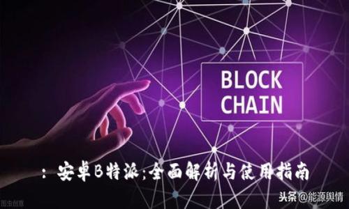 : 安卓B特派：全面解析与使用指南