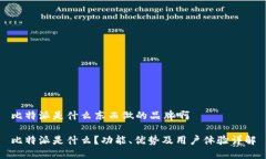 比特派是什么东西做的品