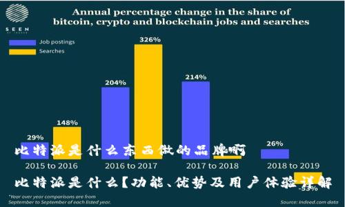 比特派是什么东西做的品牌啊

比特派是什么？功能、优势及用户体验详解