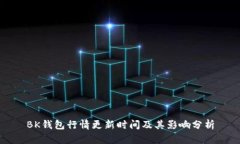 BK钱包行情更新时间及其影