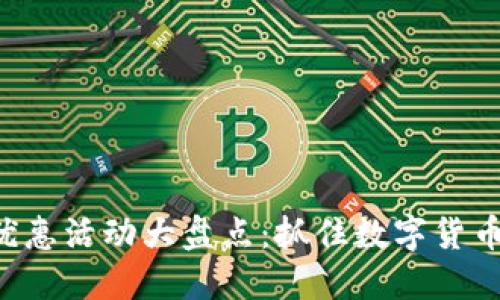 区块链最新优惠活动大盘点：抓住数字货币投资的机会！