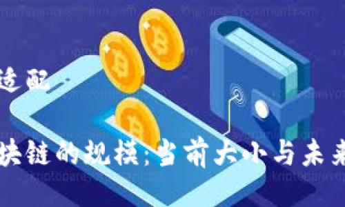 及关键词适配

比特币区块链的规模：当前大小与未来趋势解析