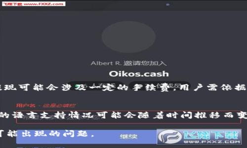 biao-tiBitPie钱包如何解决无法使用的问题？/biao-ti
BitPie钱包, 比特币钱包, 加密货币, 钱包问题, 如何解决/guanjianci

随着加密货币的迅速发展，越来越多的人开始关注和使用加密货币钱包。这其中，BitPie钱包作为一款较为知名的数字资产管理工具，一直以来都受到用户的青睐。然而，近期有部分用户反馈，BitPie钱包存在无法使用的现象。这到底是由于什么原因造成的？用户又该如何解决这个问题呢？在本文中，我们将详细探讨这一问题，并回答一些相关问题，引导用户更好地使用BitPie钱包。

BitPie钱包概述
BitPie钱包是一种多币种的数字货币钱包。它允许用户轻松管理多种加密货币资产，包括比特币、以太坊和其他许多主流加密货币。自推出以来，BitPie钱包凭借其安全、便捷的特点，吸引了大量用户。钱包的设计简洁而不失功能性，用户可以方便地查看资产状态、进行快速转账、交易和资产兑换等。

BitPie钱包不能用的常见原因
用户在使用BitPie钱包时，遇到无法使用的情况，通常可能由以下几个原因导致：
1. **网络问题**：在使用任何数字货币钱包时，强大的网络连接是必不可少的。网络延迟、掉线或无网络状态都会造成用户无法正常使用钱包，甚至无法完成交易。
2. **钱包版本更新**：软件产品通常会进行新版更新以修复漏洞或增强功能。如果BitPie钱包未及时更新，可能导致用户无法正常使用钱包的最新功能。
3. **服务器维护**：作为一个在线钱包，BitPie可能会定期进行服务器维护。在这种情况下，用户可能会面临无法使用钱包的情况，通常这些维护会在官方渠道提前通知。
4. **账户安全性问题**：如果系统检测到用户账户存在安全隐患，例如异常登录、密码错误次数过多等，系统可能会暂时锁定账户，以保护用户资产。
5. **资金短缺**：在进行转账或交易时，需确保账户余额足够支付交易费用。如果余额不足，用户将无法完成交易。

如何解决BitPie钱包无法使用的问题？
针对以上提到的常见问题，下面提供一些解决方案：
1. **检查网络连接**：用户应首先确认自己的网络连接是否正常。若存在网络问题，可以尝试重启路由器或切换网络，确保设备连接到稳定的网络。
2. **更新钱包**：用户应定期检查钱包的最新版本。在手机或电脑应用商店中，搜索BitPie并更新到最新版，以保持最佳的使用体验。
3. **关注维护通知**：用户可以通过关注BitPie的官方网站或社交媒体，以获取钱包的维护和更新通知。如果遇到服务器维护的问题，只需耐心等待，通常这种情况会很快解决。
4. **增强账户安全**：用户应在使用钱包时定期更改密码，并启用两步验证。这些措施可以有效提升账户的安全性，避免因账户异常被锁定。
5. **确保资金充足**：在进行转账或交易之前，检查余额是否充足，并考虑预留一些余额用于支付交易费用。

常见问题解答

1. BitPie钱包的安全性如何？
安全性是任何数字资产钱包中最重要的因素。一次安全漏洞可能导致用户资产的重大损失。BitPie钱包作为一款受到众多用户青睐的产品，其安全性设计相对较好，采用了一些常见的安全措施，如账户密码保护和交易确认等。不过，用户仍应提高警惕，确保不将密码与他人分享，并建议定期检查安全设置。
此外，用户在使用BitPie钱包时，也应注意自身的安全实践。例如，不应在不安全的网络环境下使用钱包，不应随意点击可疑链接，以及定期更新自己的密码等。确保自己的设备和账户始终处于最新的安全状态，这样才能最大程度上避免安全隐患。

2. 怎样恢复BitPie钱包的账户？
如果用户无法登录BitPie钱包，可能是因为忘记密码或账户被锁定。恢复账户的步骤一般如下：
1. **密码找回**：通常，BitPie钱包有忘记密码的功能，用户只需按照指示输入注册时填的邮箱或手机号，系统会发送重置密码的链接或验证码。
2. **通过助记词恢复**：如果用户在创建钱包时保存了助记词，可以通过助记词恢复账户。找到助记词并按照钱包的恢复步骤进行操作即可。
3. **联系客服**：如果以上方法均无法解决问题，建议联系BitPie的客服团队，获取帮助。客服通常能够提供详细的指导，帮助用户完成账户恢复的过程。

3. BitPie钱包在使用时需要注意什么？
使用BitPie钱包时，用户应关注以下几点：
1. **保持软件更新**：确保钱包始终是最新版，以获取最新的功能和安全补丁。
2. **做好备份**：用户在创建钱包时，应保存好助记词或私钥，这些信息是恢复钱包的重要依据。
3. **定期检查账户活动**：经常查看账户的交易记录和余额，如果发现任何异常情况，需及时处理。
4. **使用强密码**：设置复杂且独特的密码，避免使用简单的组合，以增强账户的安全性。

4. BitPie钱包的充值和提现流程是怎样的？
充值和提现是使用BitPie钱包时不可避免的操作。以下是具体的流程：
1. **充值流程**：用户登录BitPie后，可以选择需要充值的币种，获取对应的充值地址。将资产从其他钱包转入该地址，并等候网络确认，一般确认后资产会立即到账。
2. **提现流程**：用户选择相应的提现功能，输入需要提现的币种和金额，系统会要求确认密码，并按照提示进行操作。资产会在网络确认后进入用户提供的地址。然而，提现可能会涉及一定的手续费，用户需依据提示进行支付。

5. BitPie钱包是否支持多种语言？
BitPie钱包由于用户群体的广泛性，通常支持多种语言，以便全球用户使用。目前，用户在使用钱包时可以灵活切换多种语言，这使得非英语用户也能方便使用。然而，具体的语言支持情况可能会随着时间推移而变化，因此用户需在使用前查看最新的官方版本更新信息。

总的来说，在面对BitPie钱包的使用问题时，用户应保持耐心，并尝试以上提到的解决方案。同时，保持对加密货币市场的敏感和学习，以便能够更灵活地应对日常使用中可能出现的问题。