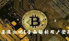b特派登陆需要退出吗？全面解析用户登陆与退出