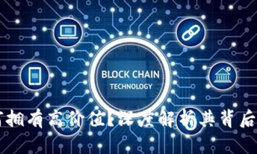 区块链虚拟币为何拥有高价值？深度解析其背后的经济与技术因素