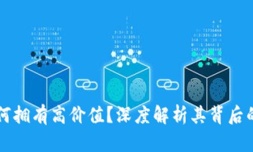 区块链虚拟币为何拥有高价值？深度解析其背后的经济与技术因素