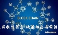 区块链最新执法信息：政策动态与前沿案例解析