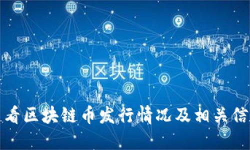 如何查看区块链币发行情况及相关信息详解
