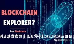 bibзе/bibзе欧洲区块链最新系统是哪个？2023欧洲