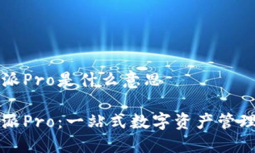 比特派Pro是什么意思

比特派Pro：一站式数字资产管理工具