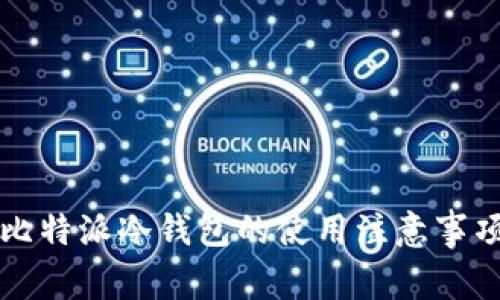 比特派冷钱包的使用注意事项