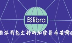 B特派钱包支持的加密货币有哪些？