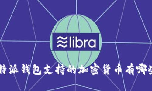 B特派钱包支持的加密货币有哪些？