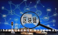 2023年区块链信誉值排行表：信任与安全的优先选