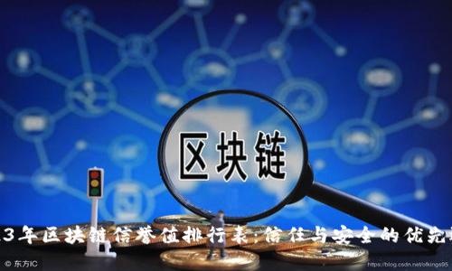 2023年区块链信誉值排行表：信任与安全的优先选择
