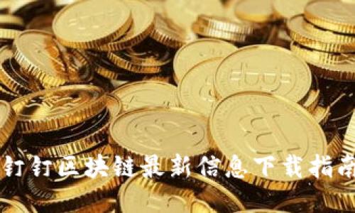 钉钉区块链最新信息下载指南