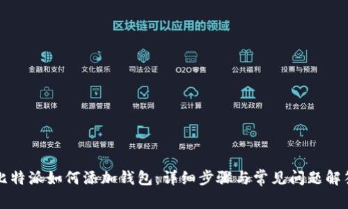 比特派如何添加钱包：详细步骤与常见问题解答
