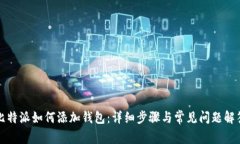 比特派如何添加钱包：详细步骤与常见问题解答