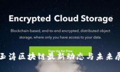 徐玉涛区块链最新动态与未来展望