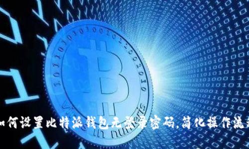 如何设置比特派钱包无登录密码，简化操作流程