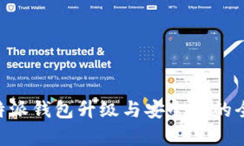 关于B特派钱包升级与安全性的全面分析