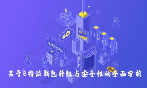 关于B特派钱包升级与安全性的全面分析