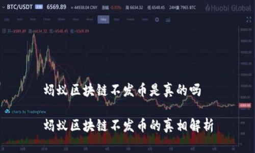 蚂蚁区块链不发币是真的吗

蚂蚁区块链不发币的真相解析