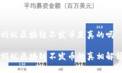 蚂蚁区块链不发币是真的吗蚂蚁区块链不发币的