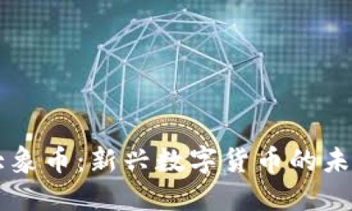 区块链大象币：新兴数字货币的未来与应用
