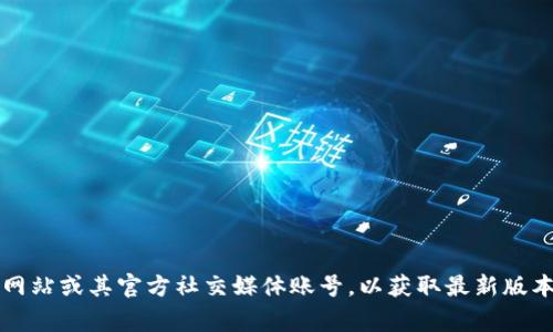 截至我知识的截止日期（2023年10月），我无法提供最新版本的具体信息。建议您访问BitKeep的官方网站或其官方社交媒体账号，以获取最新版本的详细信息和更新内容。您还可以查看相关的应用商店（如Google Play或App Store）中的更新记录。