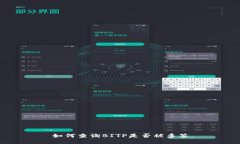 如何查询BITP是否被多签