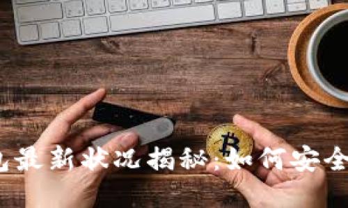 : b特派钱包最新状况揭秘：如何安全使用与管理