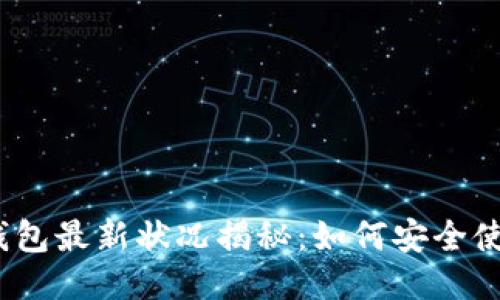 : b特派钱包最新状况揭秘：如何安全使用与管理