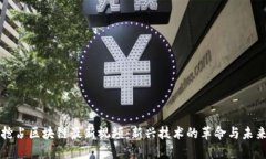 抢占区块链最新视频：新兴技术的革命与未来