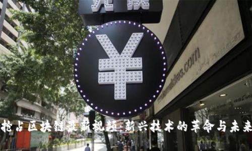 抢占区块链最新视频：新兴技术的革命与未来