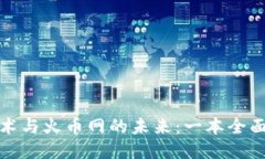 探索区块链技术与火币网的未来：一本全面的区