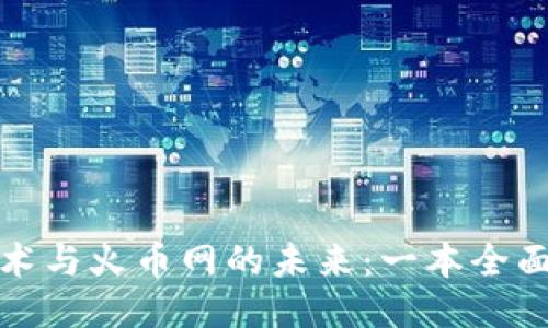 探索区块链技术与火币网的未来：一本全面的区块链书籍