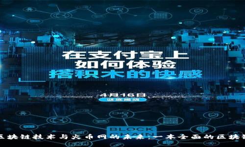 探索区块链技术与火币网的未来：一本全面的区块链书籍