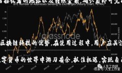 比特派EOS：深度解读与使