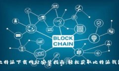 比特派下载网站安装指南