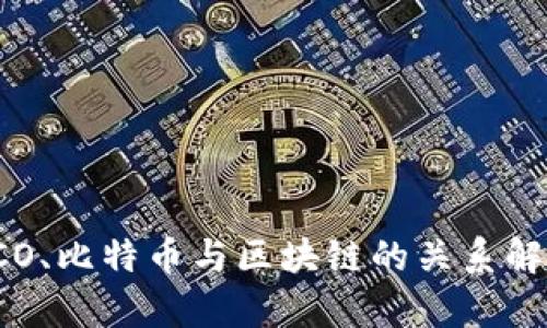 ICO、比特币与区块链的关系解析