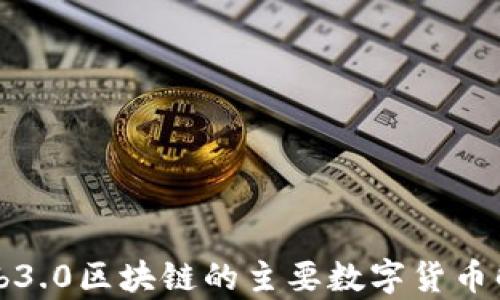 
Web3.0区块链的主要数字货币解析