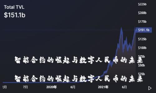 智能合约的崛起与数字人民币的未来

智能合约的崛起与数字人民币的未来