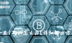 比特派钱包转账一直1确认