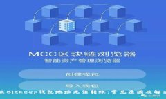 为什么BitKeep钱包地址无法转账：常见原因及解决
