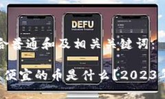 以下是符合普通和及相关