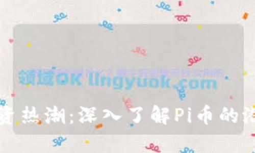 区块链投资热潮：深入了解Pi币的潜力与前景