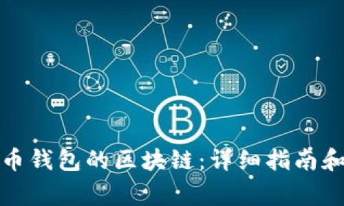 如何更新莱特币钱包的区块链：详细指南和常见问题解答