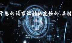 为确保提供准确的信息，